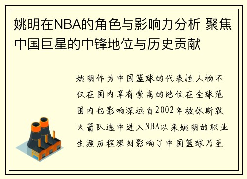 姚明在NBA的角色与影响力分析 聚焦中国巨星的中锋地位与历史贡献