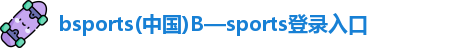 bsports必一登录入口